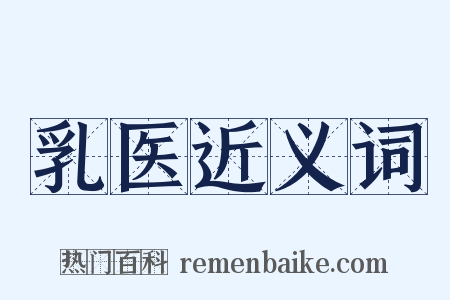 乳医近义词是什么意思的图片